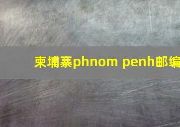 柬埔寨phnom penh邮编